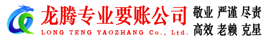 惠阳龙腾催收公司